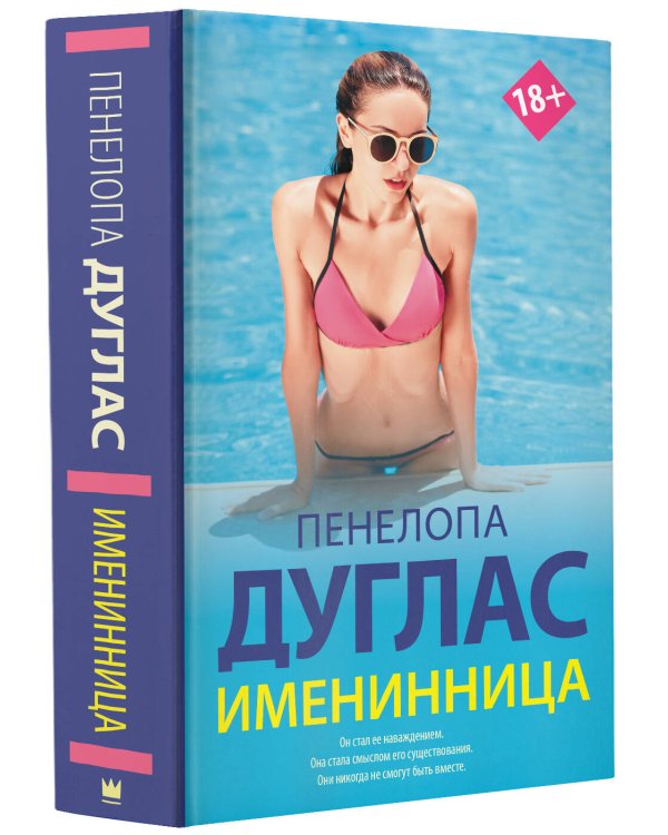 Именинница