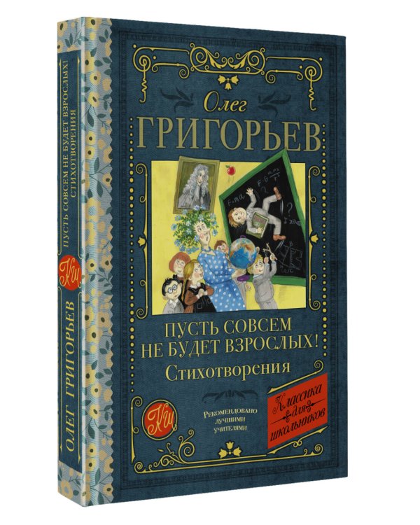 Пусть совсем не будет взрослых! Стихотворения
