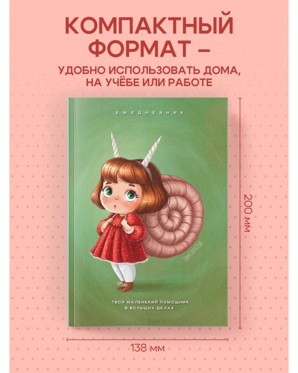 Твой маленький помощник в больших делах. Ежедневник недатированный (А5, 72 л.)