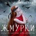 Мистические романы Натальи Тимошенко Жмурки