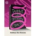 Звезда соцсети. Подарочное издание Тайные пружины страсти: как овладеть искусством магнетизма
