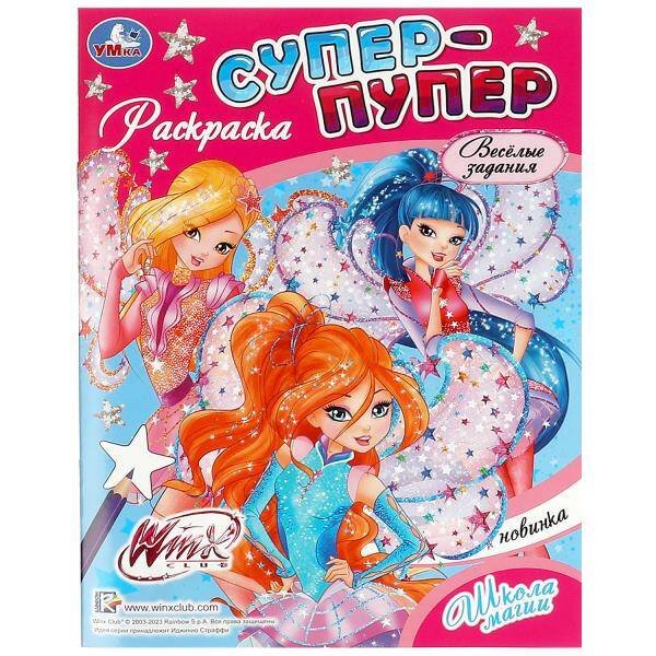 Раскраски А4, 16 стр. супер пупер (Умка) Винкс. Школа магии. Супер-пупер раскраска. 195х255 мм. Скрепка. 16 стр. Умка в кор.50шт