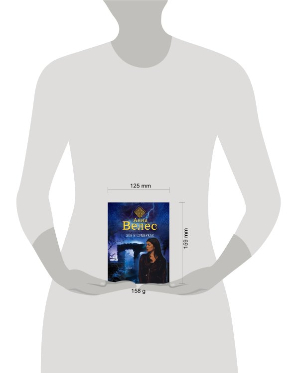 Зов в сумерках