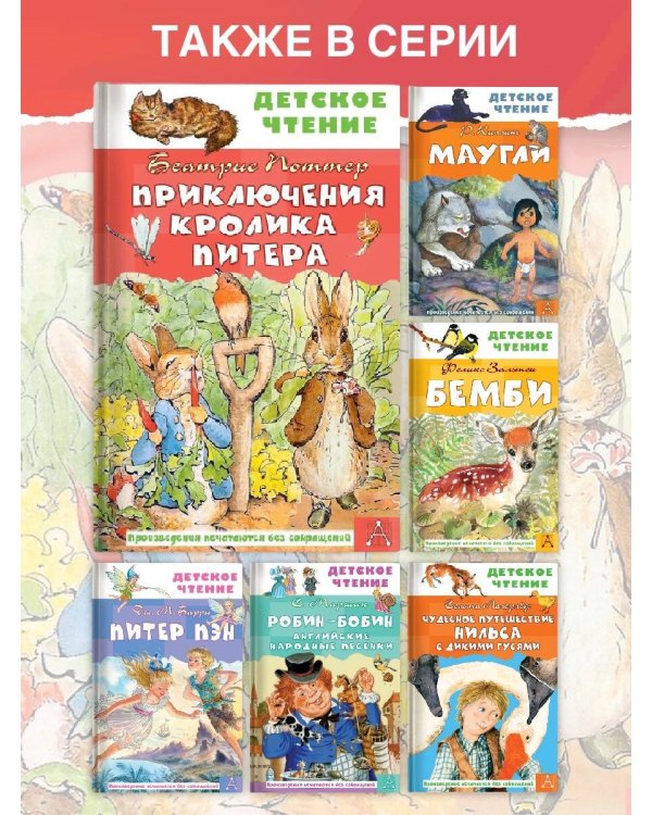 Приключения кролика Питера