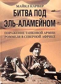 За линией фронта Мемуары (Центрполиграф) Битва под Эль Аламейном