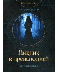 Пикник в преисподней