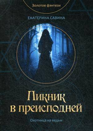 Золотое фэнтези Пикник в преисподней