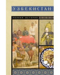 Узбекистан. Полная история