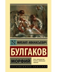 Морфий