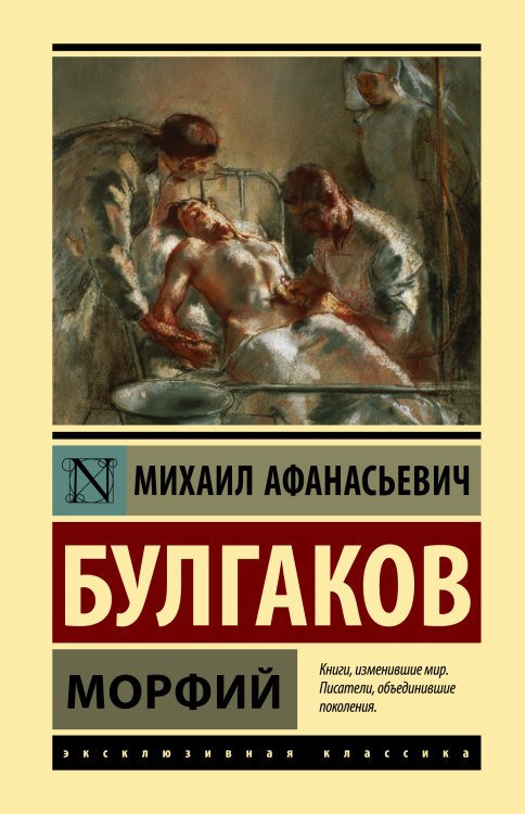 Эксклюзивная классика (Лучшее) Морфий