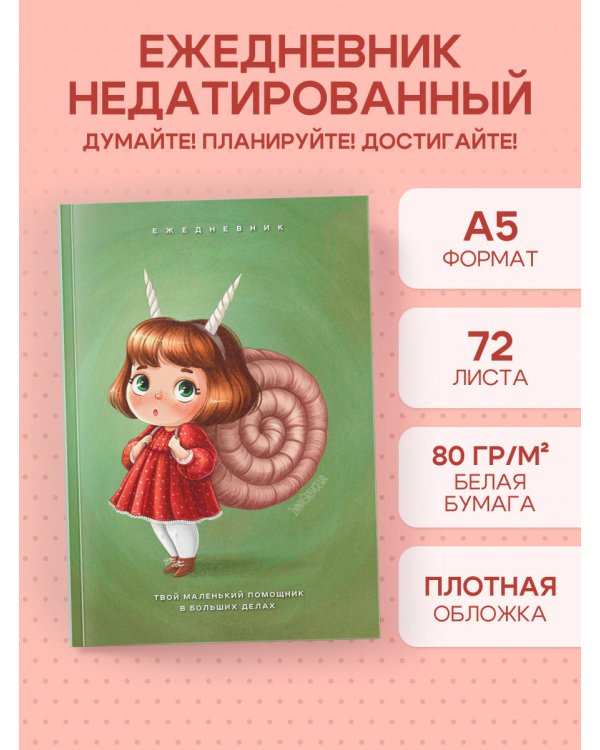 Твой маленький помощник в больших делах. Ежедневник недатированный (А5, 72 л.)