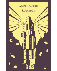 Котлован