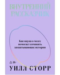Внутренний рассказчик. Как наука о мозге помогает сочинять захватывающие истории