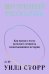 Внутренний рассказчик. Как наука о мозге помогает сочинять захватывающие истории
