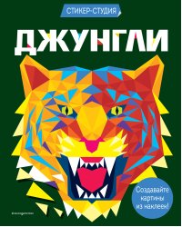 Джунгли (+ более 800 арт-стикеров)