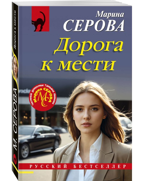 Дорога к мести