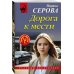 Дорога к мести