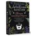 Witch Power Домашняя магия. Гримуар начинающей ведьмы. Заклинания и обряды для защиты, исполнения желаний, гармонии и любви