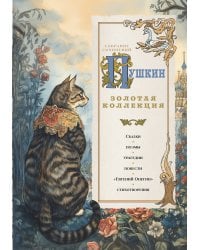 Пушкин. Золотая коллекция. Иллюстрированное издание
