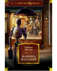 Машина желаний