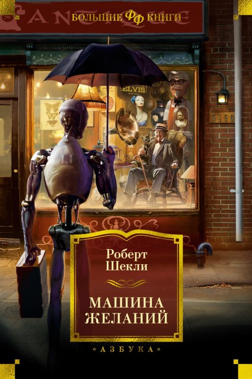 Фантастика и фэнтези. Большие книги Машина желаний