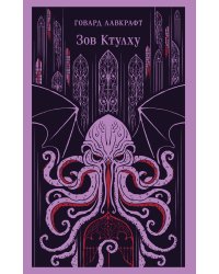 Зов Ктулху