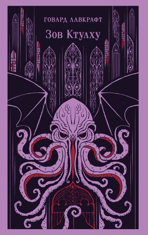 Зов Ктулху