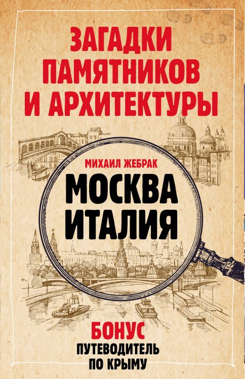 Открой мир (в подарок) Загадки памятников и архитектуры. Москва. Италия. Бонус: Путеводитель по Крыму