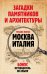 Загадки памятников и архитектуры. Москва. Италия. Бонус: Путеводитель по Крыму