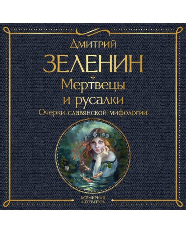 Мертвецы и русалки. Очерки славянской мифологии