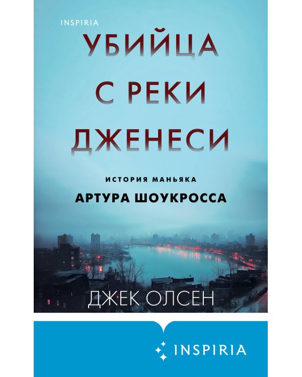 Убийца с реки Дженеси. История маньяка Артура Шоукросса