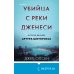 Tok. True Crime Story. Главный документальный триллер года Убийца с реки Дженеси. История маньяка Артура Шоукросса