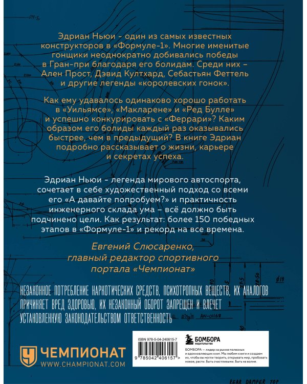 Как построить машину [автобиография величайшего конструктора «Формулы-1»] (2-е изд.)