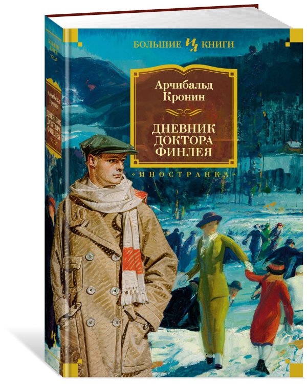 Дневник доктора Финлея