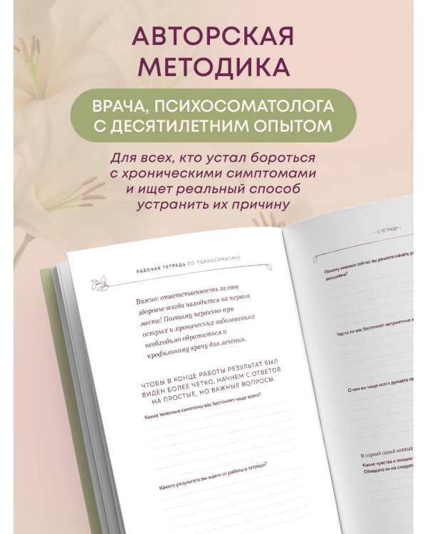 Разговор с телом: рабочая тетрадь по психосоматике