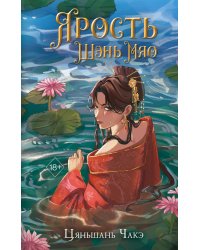 Ярость Шэнь Мяо (переиздание)