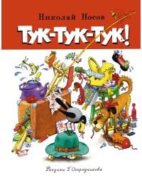 Тук-тук-тук