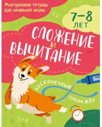 Сложение и вычитание: 7-8 лет