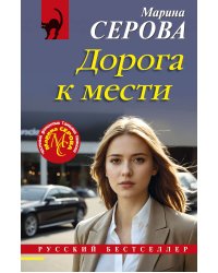 Дорога к мести