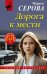 Дорога к мести
