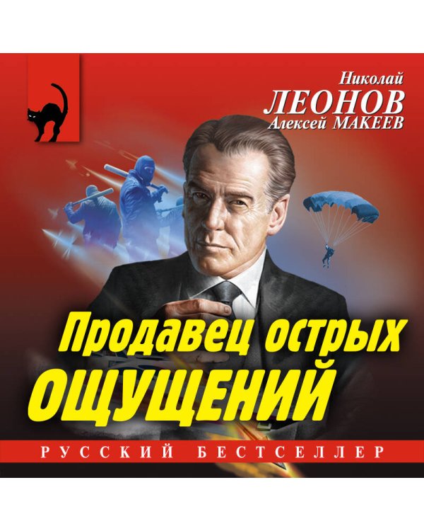 Продавец острых ощущений