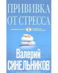 Прививка от стресса (голубая)