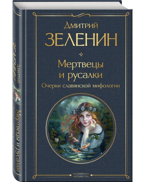 Мертвецы и русалки. Очерки славянской мифологии