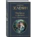 Всемирная литература (с картинкой) Мертвецы и русалки. Очерки славянской мифологии