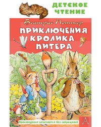 Приключения кролика Питера
