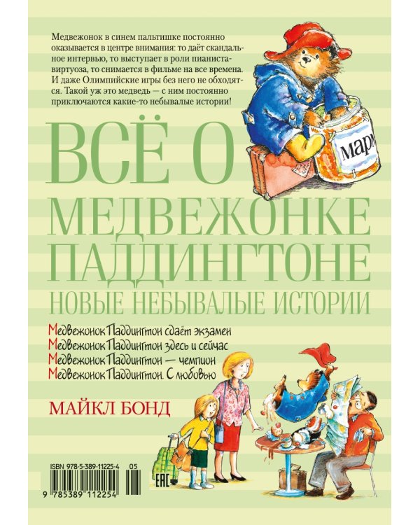 Всё о медвежонке Паддингтоне. Новые небывалые истории