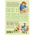 Всё о медвежонке Паддингтоне. Новые небывалые истории