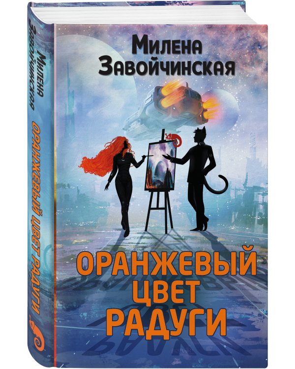 Оранжевый цвет радуги