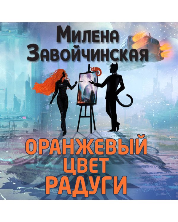 Оранжевый цвет радуги