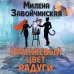 Волшебные миры Милены Завойчинской Оранжевый цвет радуги